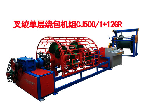 叉絞單層繞包機組CJ500/1+12GR